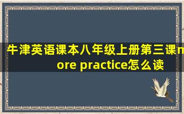 牛津英语课本八年级上册第三课more practice怎么读